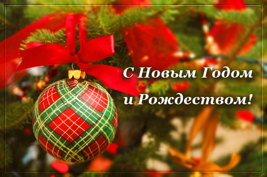 С Новым годом и Рождеством!